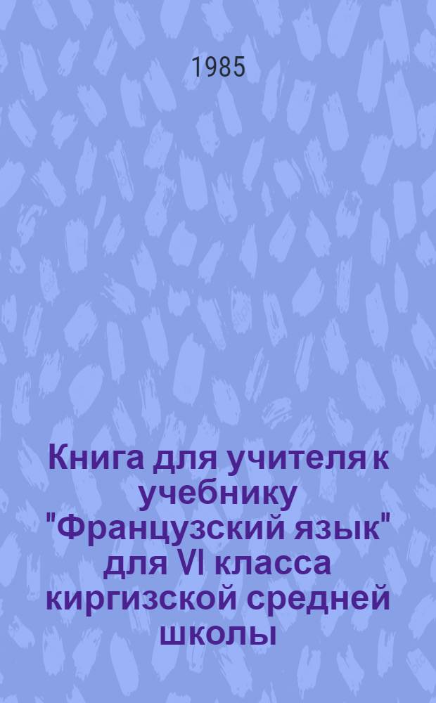 Книга для учителя к учебнику "Французский язык" для VI класса киргизской средней школы