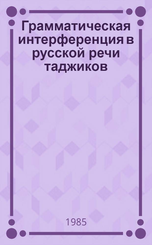 Грамматическая интерференция в русской речи таджиков : (На материале глагола) : Автореф. дис. на соиск. учен. степ. канд. филол. наук : (10.02.01)