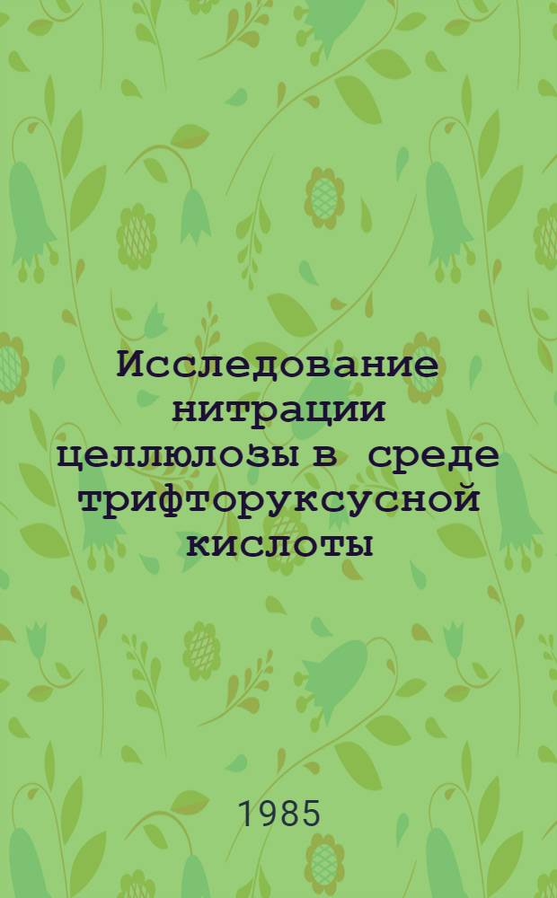 Исследование нитрации целлюлозы в среде трифторуксусной кислоты : Автореф. дис. на соиск. учен. степ. к. х. н