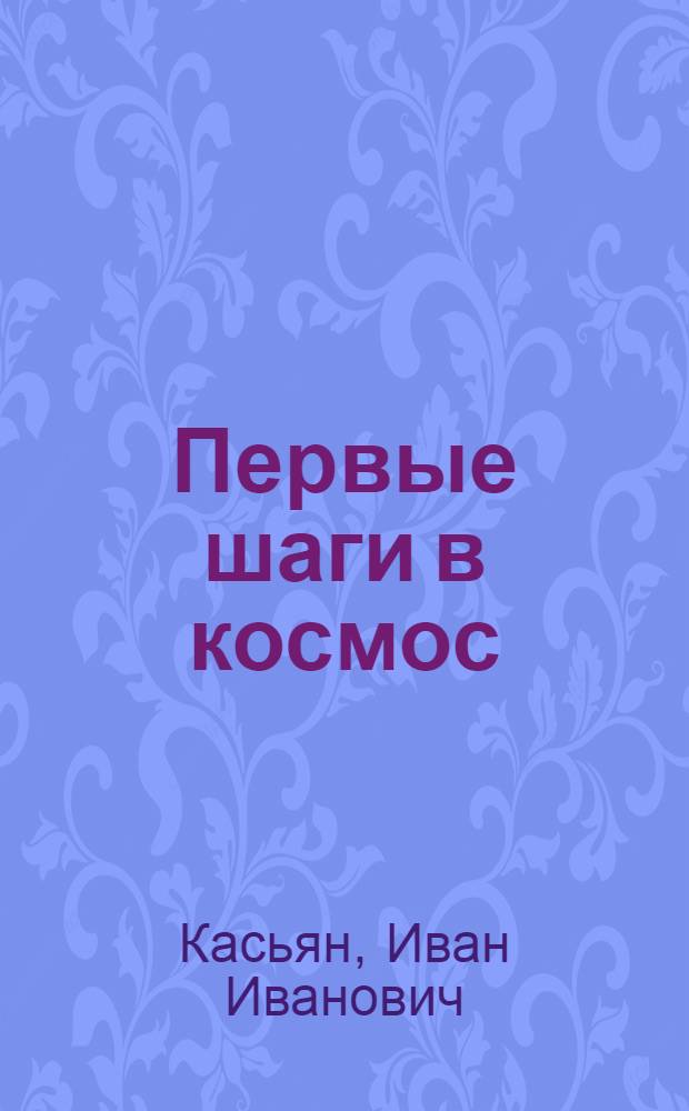 Первые шаги в космос
