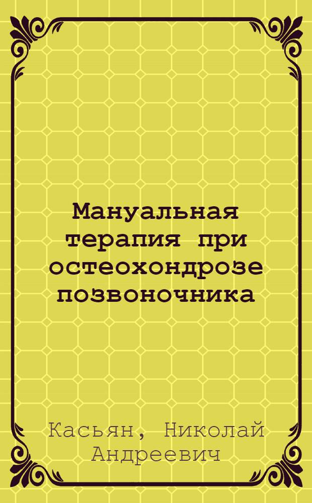Мануальная терапия при остеохондрозе позвоночника