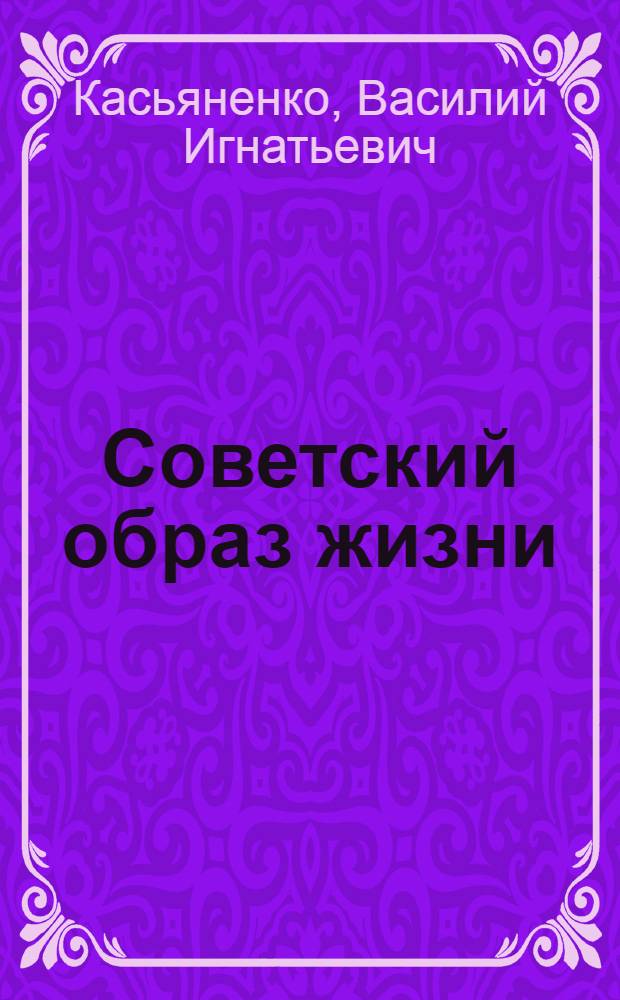 Советский образ жизни : История и современность