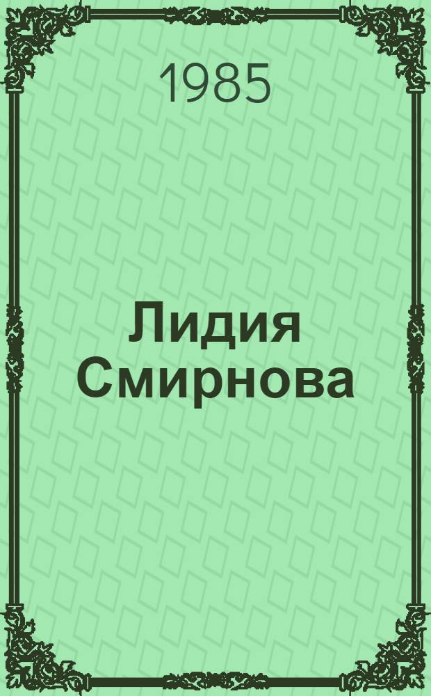 Лидия Смирнова : Очерк творчества