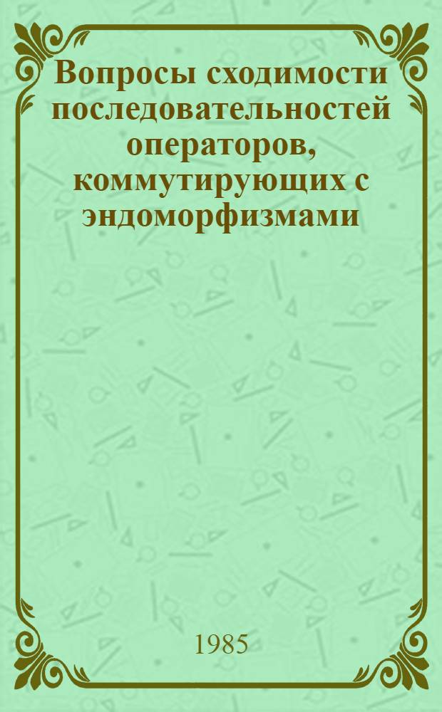 Вопросы сходимости последовательностей операторов, коммутирующих с эндоморфизмами : Автореф. дис. на соиск. учен. степ. канд. физ.-мат. наук : (01.01.01)