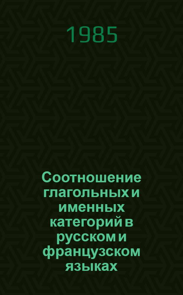 Соотношение глагольных и именных категорий в русском и французском языках : Учеб. пособие
