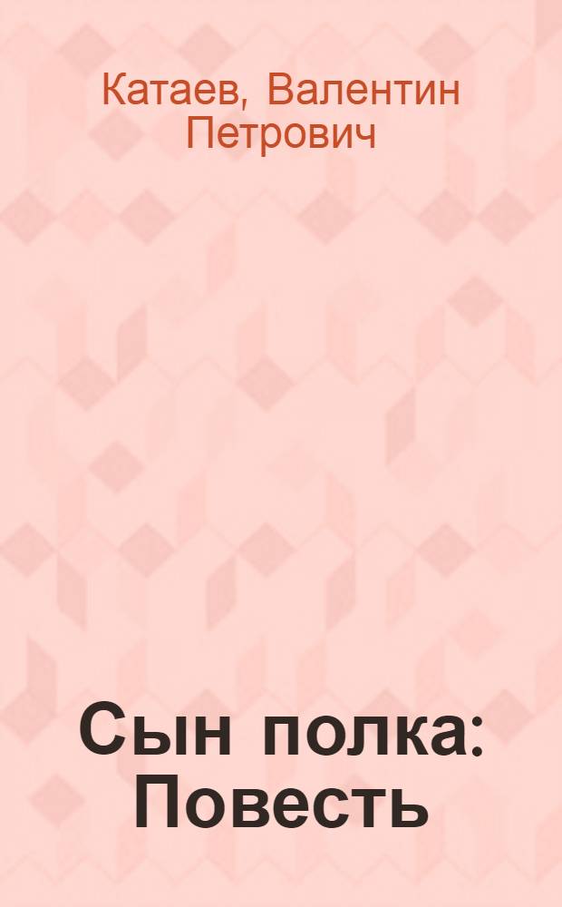Сын полка : Повесть : Для сред. шк. возраста
