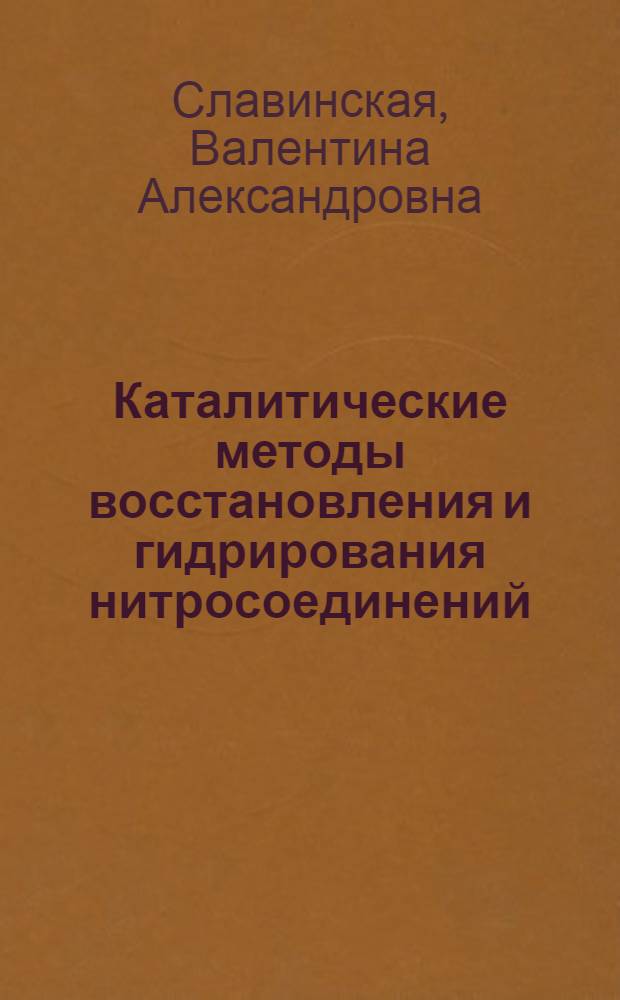 Каталитические методы восстановления и гидрирования нитросоединений