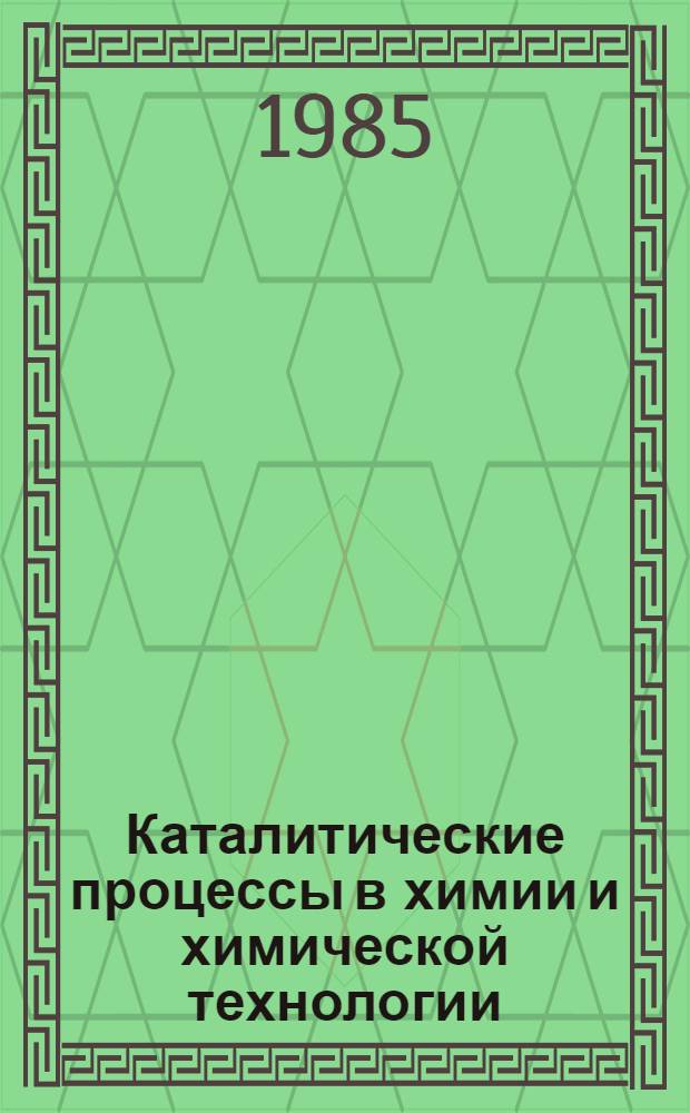 Каталитические процессы в химии и химической технологии : Сб. ст.