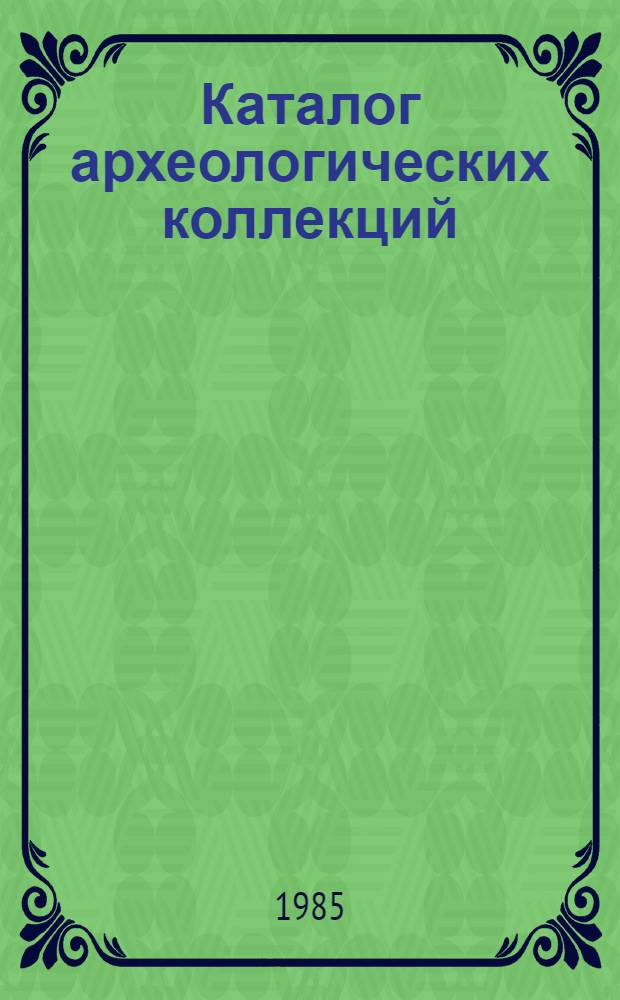 Каталог археологических коллекций : (Соколов. кург. могильник)