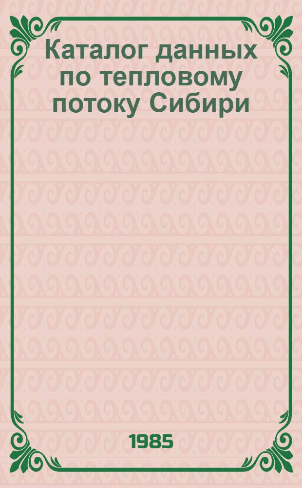 Каталог данных по тепловому потоку Сибири (1966-1984 гг.)
