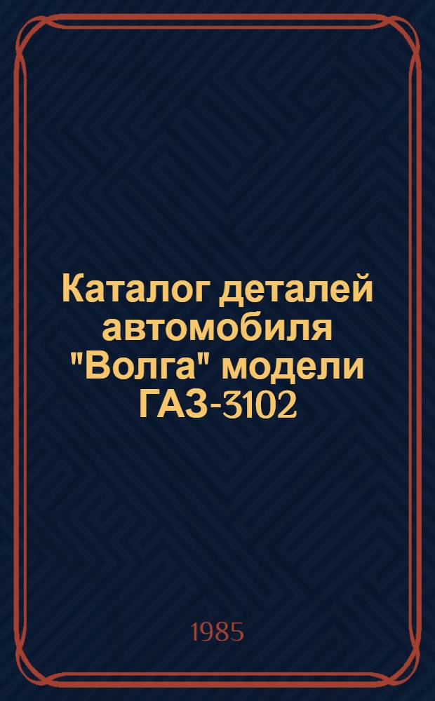 Каталог деталей автомобиля "Волга" модели ГАЗ-3102