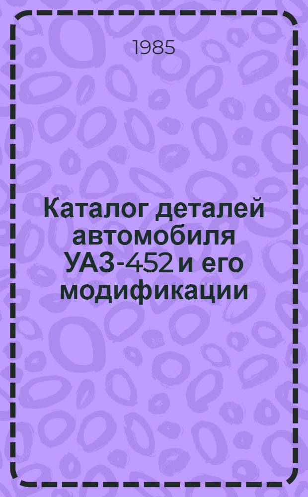 Каталог деталей автомобиля УАЗ-452 и его модификации
