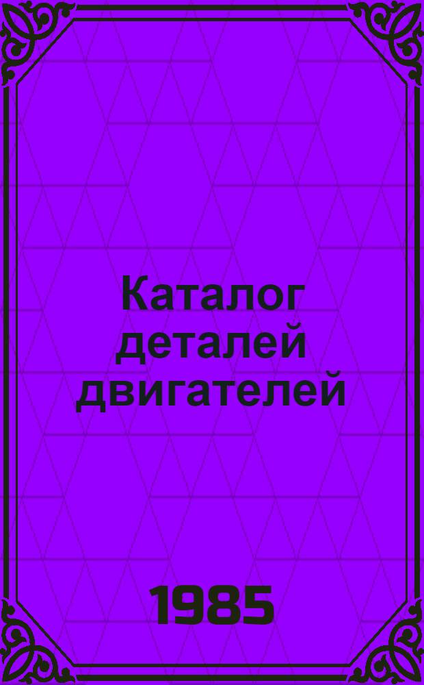 Каталог деталей двигателей : ЯМЗ-236, ЯМЗ-238, ЯМЗ-238А, ЯМЗ-238Г, ЯМЗ-238И, ЯМЗ-238К, ЯМЗ-238НД