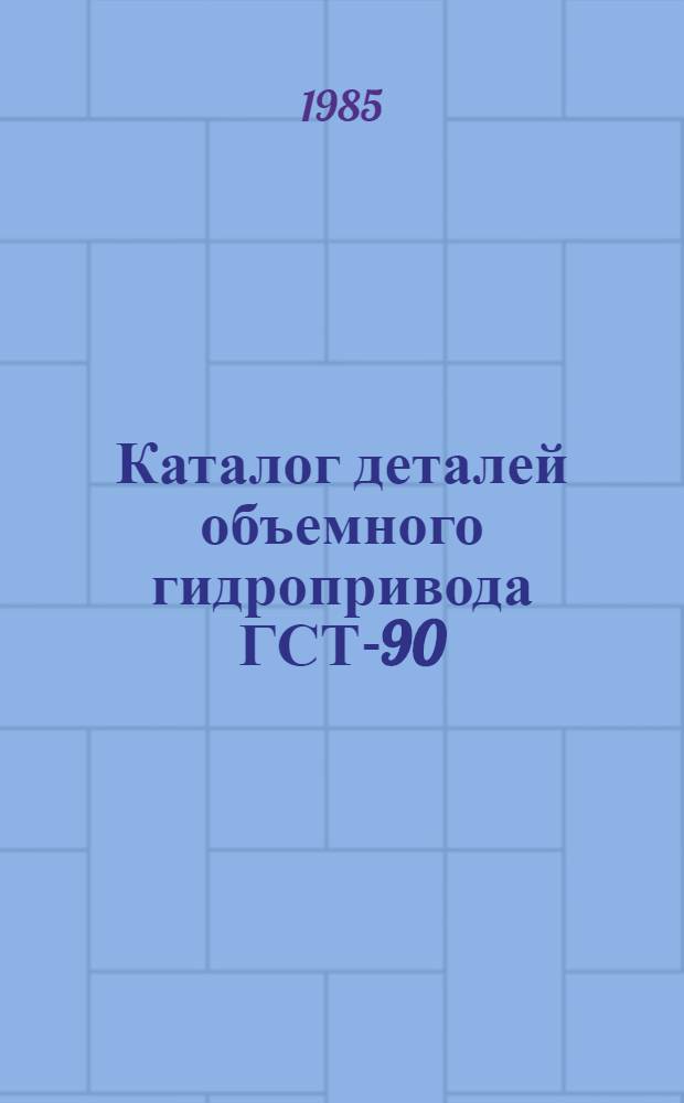Каталог деталей объемного гидропривода ГСТ-90
