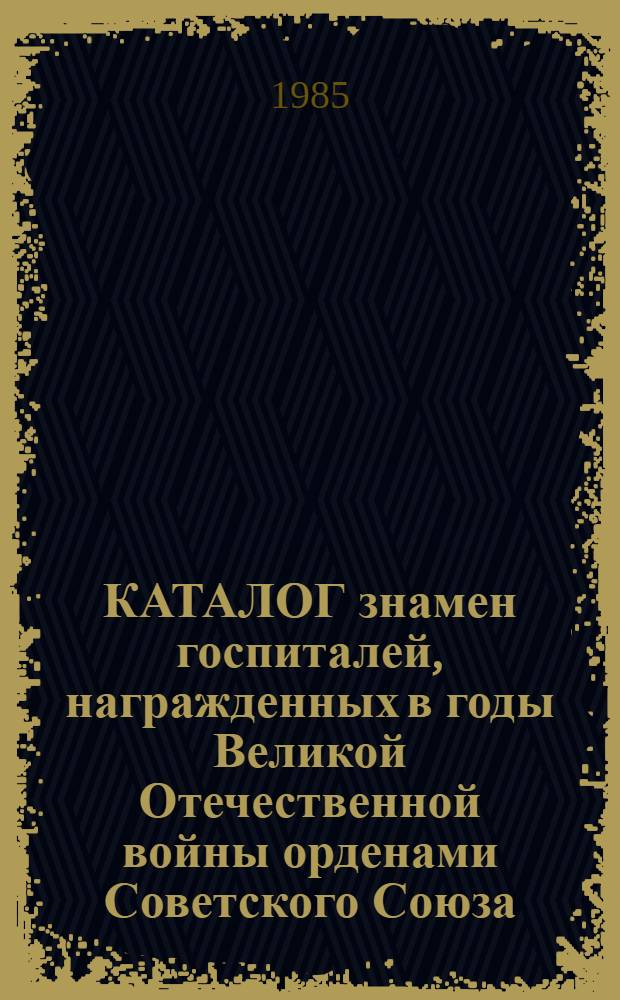 КАТАЛОГ знамен госпиталей, награжденных в годы Великой Отечественной войны орденами Советского Союза