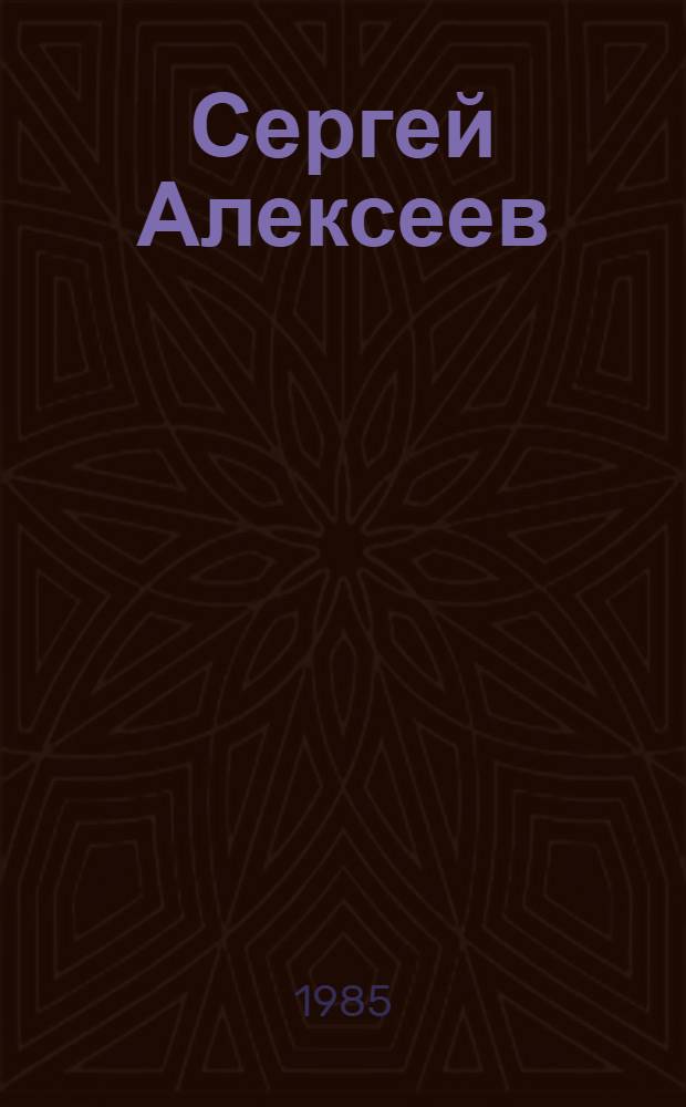 Сергей Алексеев : Для ст. шк. возраста