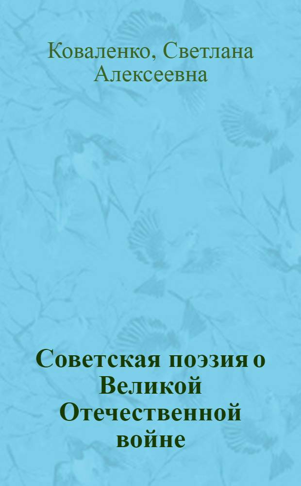 Советская поэзия о Великой Отечественной войне : (К 40-летию Победы)
