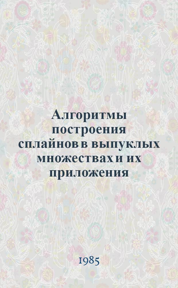 Алгоритмы построения сплайнов в выпуклых множествах и их приложения : Автореф. дис. на соиск. учен. степ. канд. физ.-мат. наук : (01.01.07)