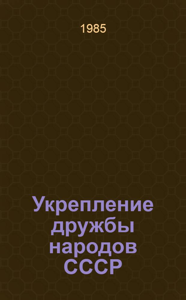 Укрепление дружбы народов СССР