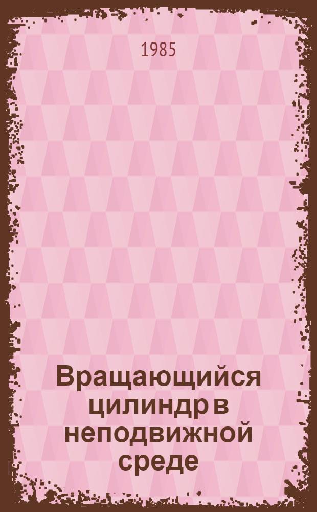 Вращающийся цилиндр в неподвижной среде