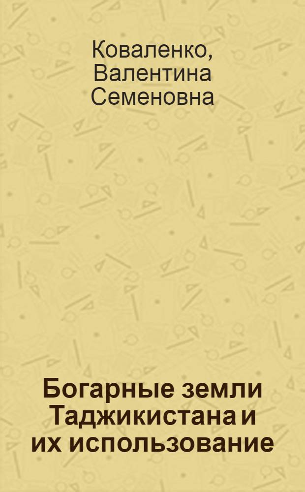 Богарные земли Таджикистана и их использование : Обзор. информ