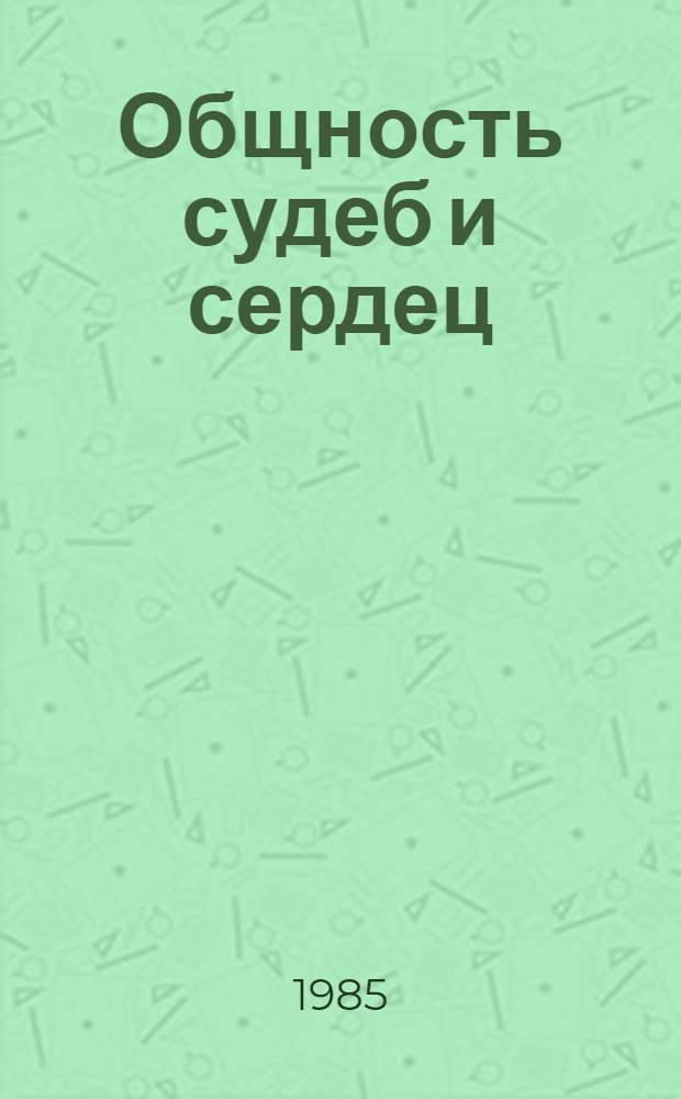 Общность судеб и сердец : Белорус. проза о Великой Отеч. войне в контексте рус. и др. лит