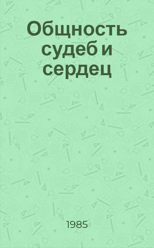 Общность судеб и сердец : Белорус. проза о Великой Отеч. войне в контексте рус. и др. лит