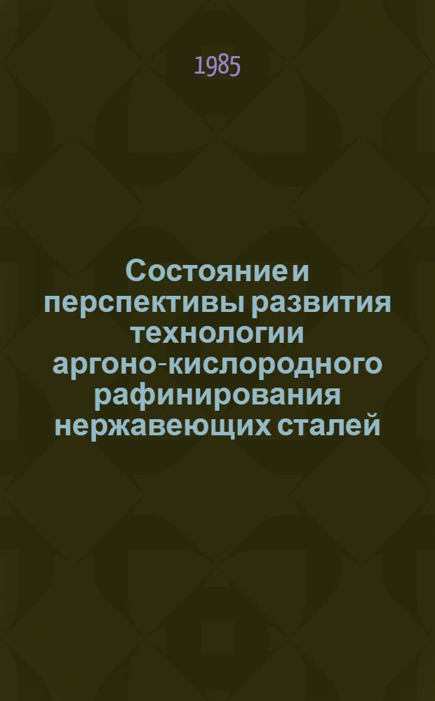 Состояние и перспективы развития технологии аргоно-кислородного рафинирования нержавеющих сталей