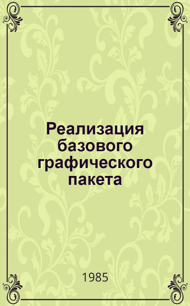 Реализация базового графического пакета (БГП) для операционной системы ОС ЕС и дисплея ЕС-7064