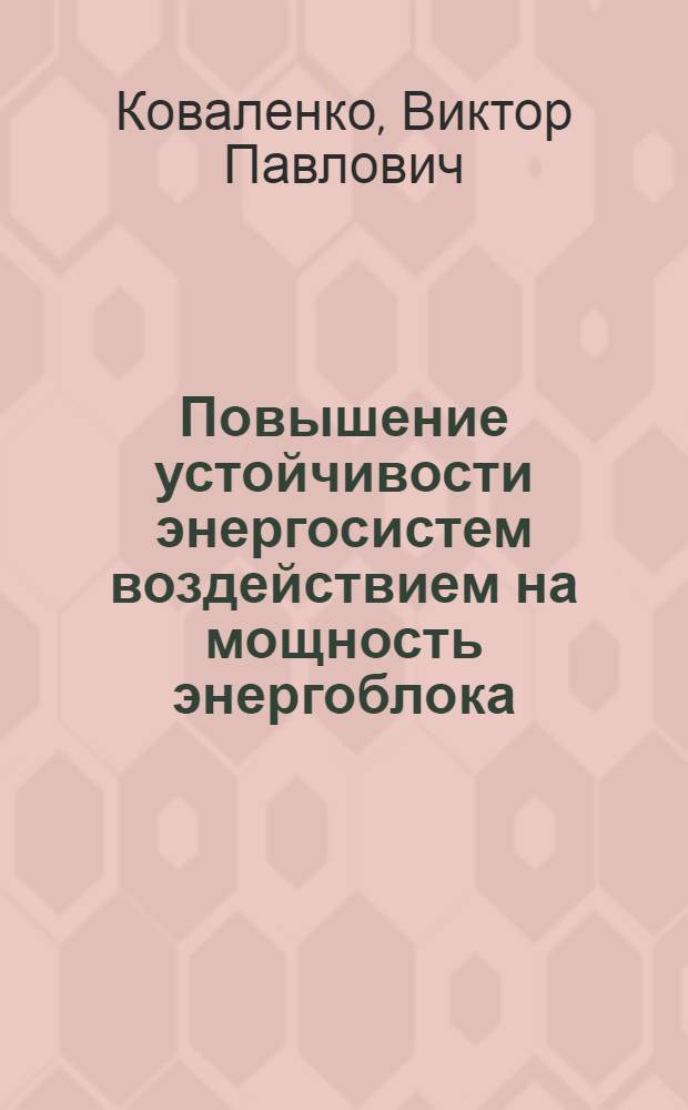 Повышение устойчивости энергосистем воздействием на мощность энергоблока : Автореф. дис. на соиск. учен. степ. к. т. н