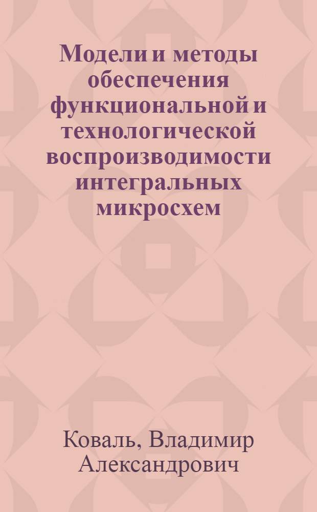 Модели и методы обеспечения функциональной и технологической воспроизводимости интегральных микросхем