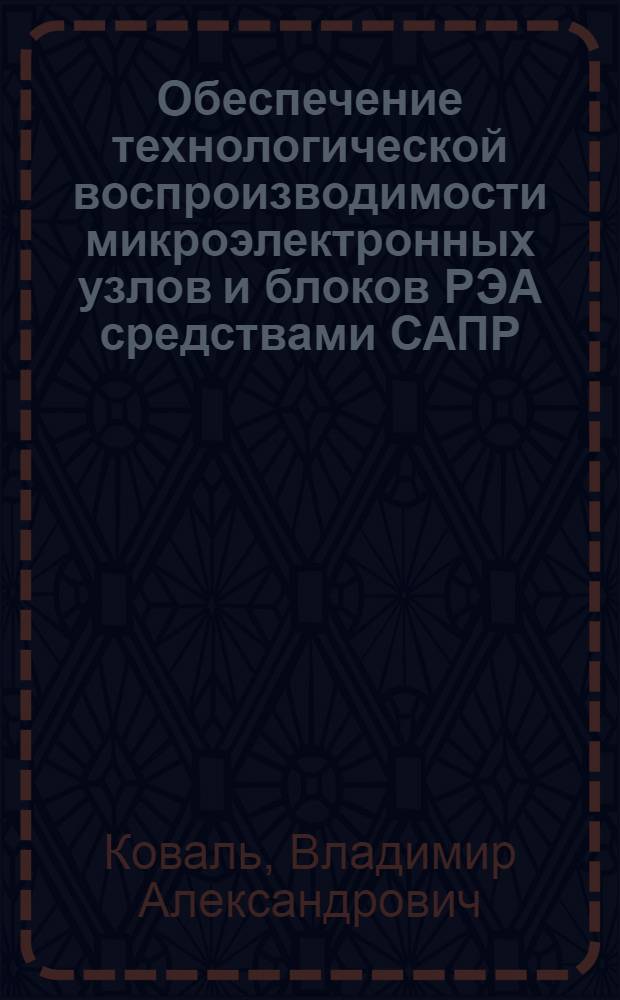 Обеспечение технологической воспроизводимости микроэлектронных узлов и блоков РЭА средствами САПР : Автореф. дис. на соиск. учен. степ. д. т. н