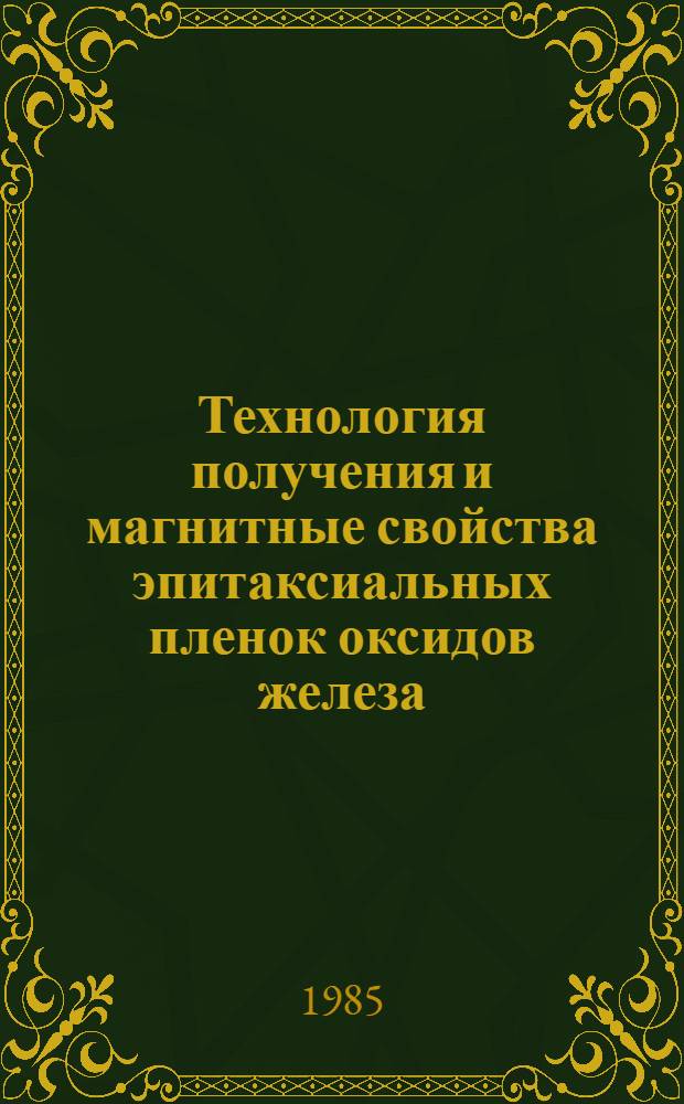 Технология получения и магнитные свойства эпитаксиальных пленок оксидов железа : Автореф. дис. на соиск. учен. степ. к. ф.-м. н