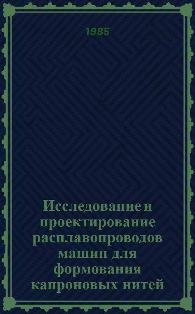 Исследование и проектирование расплавопроводов машин для формования капроновых нитей : Автореф. дис. на соиск. учен. степ. канд. техн. наук : (05.02.13)
