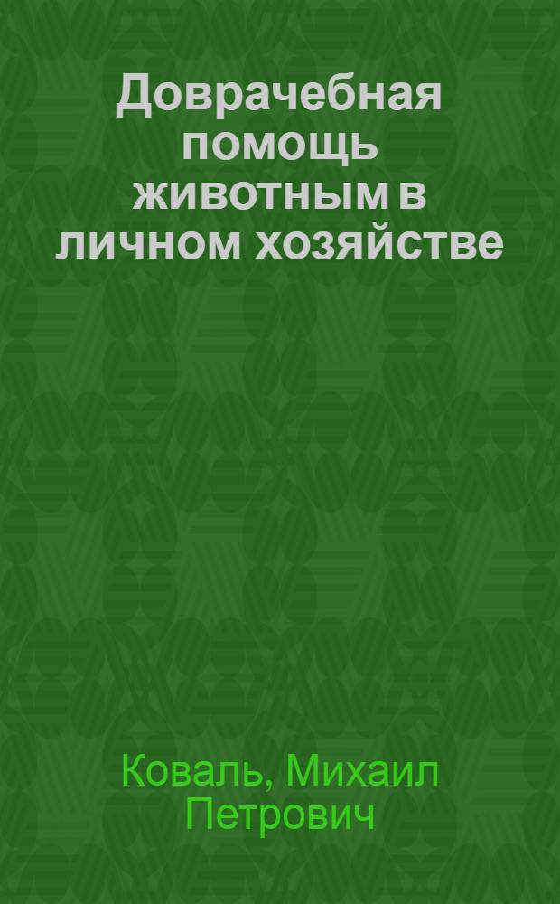 Доврачебная помощь животным в личном хозяйстве