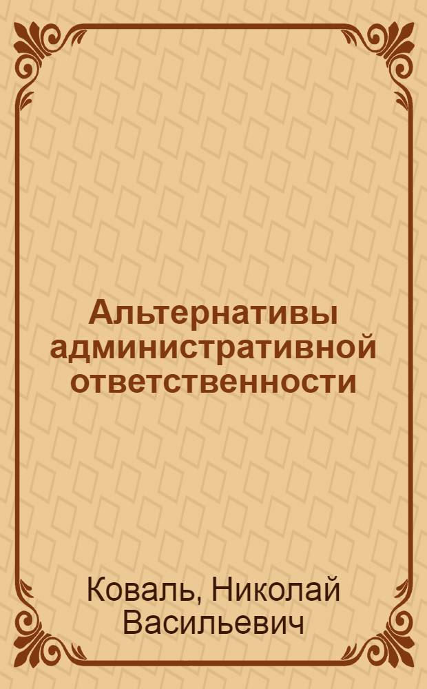 Альтернативы административной ответственности : Автореф. дис. на соиск. учен. степ. к. ю. н
