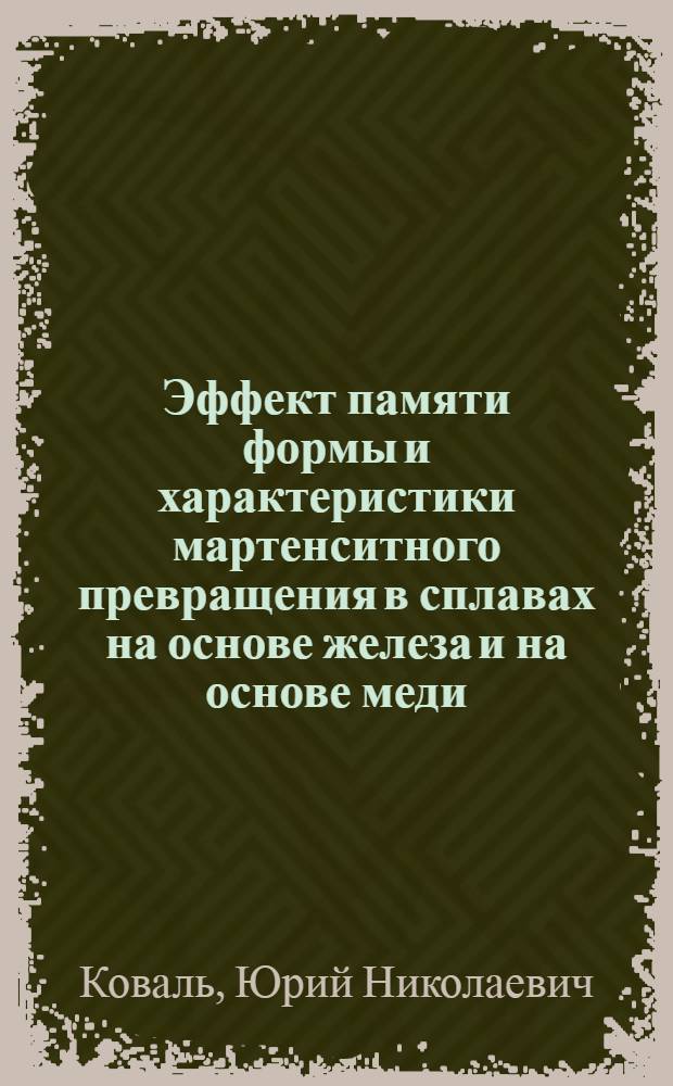 Эффект памяти формы и характеристики мартенситного превращения в сплавах на основе железа и на основе меди : Автореф. дис. на соиск. учен. степ. д. т. н