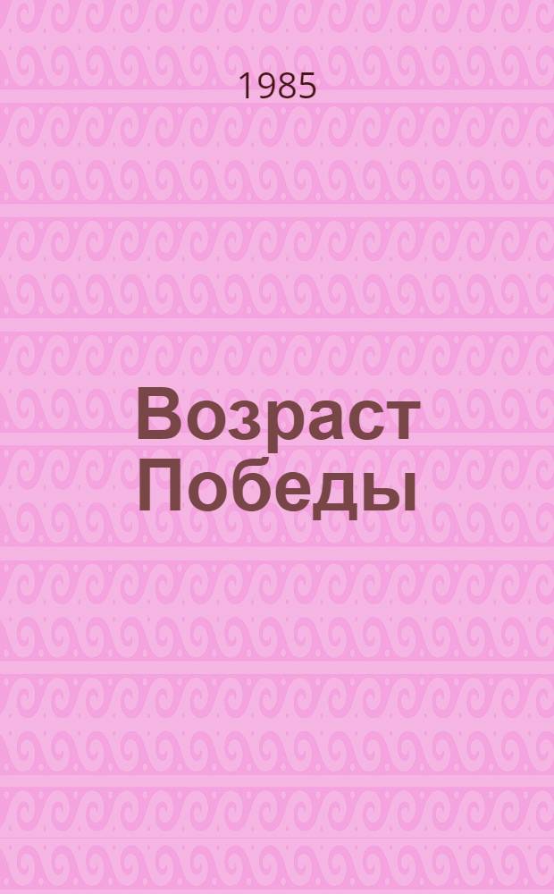 Возраст Победы : Стихи