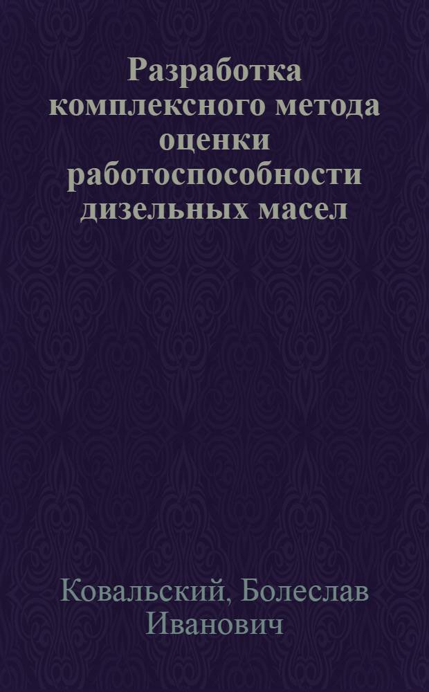 Разработка комплексного метода оценки работоспособности дизельных масел : Автореф. дис. на соиск. учен. степ. канд. техн. наук : (05.02.04)