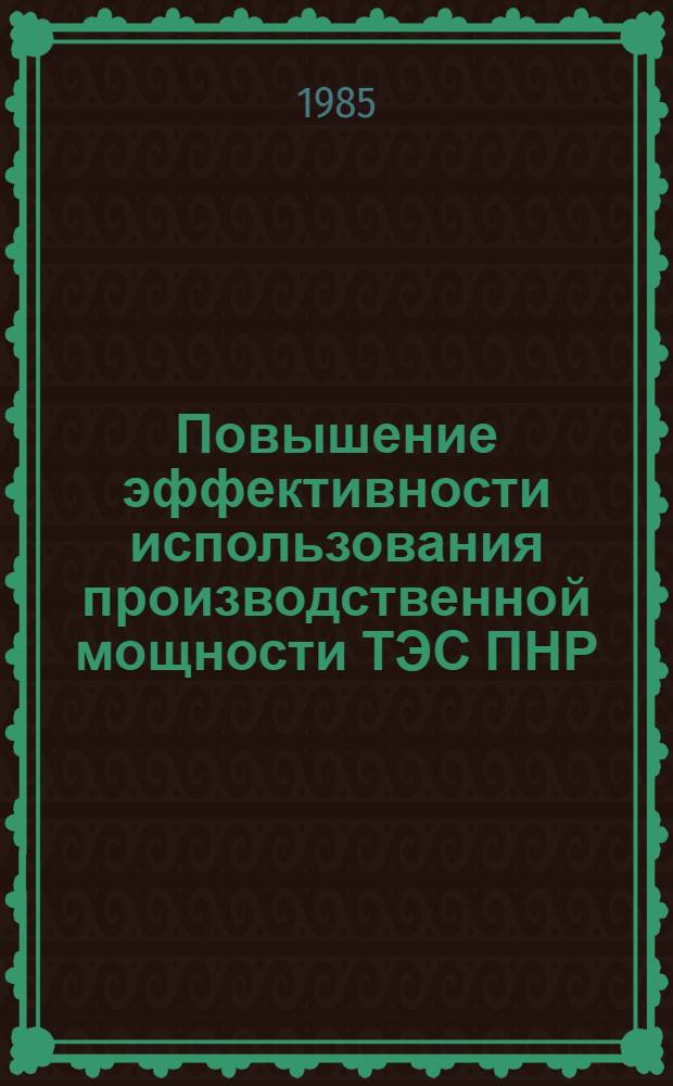 Повышение эффективности использования производственной мощности ТЭС ПНР : Автореф. дис. на соиск. учен. степ. канд. экон. наук : (08.00.21)