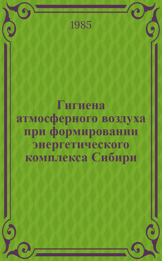 Гигиена атмосферного воздуха при формировании энергетического комплекса Сибири : (Эксперим. данные) : Автореф. дис. на соиск. учен. степ. к. м. н