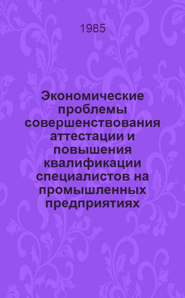 Экономические проблемы совершенствования аттестации и повышения квалификации специалистов на промышленных предприятиях : Автореф. дис. на соиск. учен. степ. к. э. н