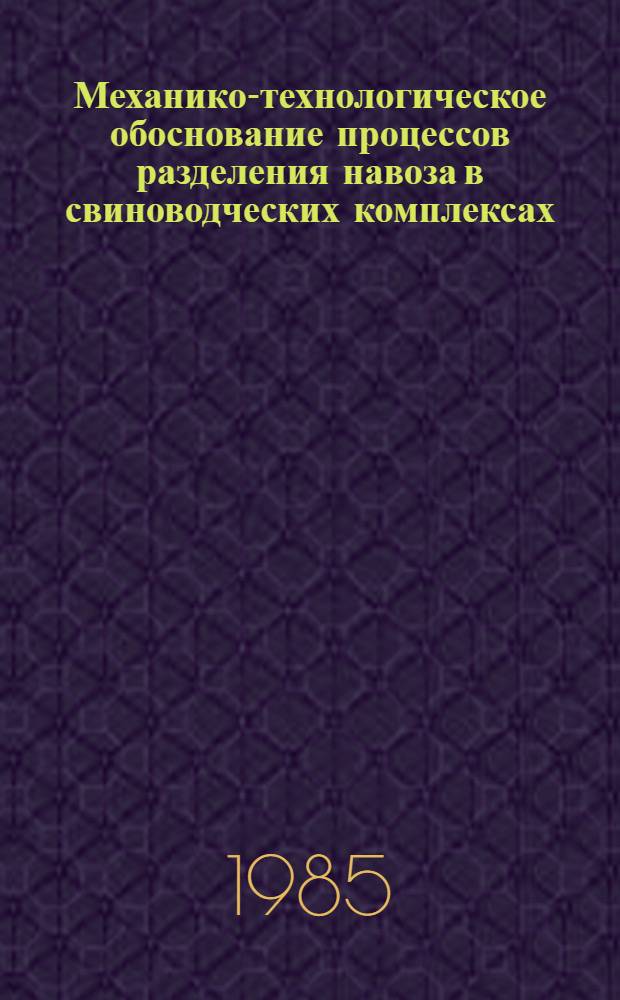 Механико-технологическое обоснование процессов разделения навоза в свиноводческих комплексах : Автореф. дис. на соиск. учен. степ. д-ра техн. наук : (05.20.01)