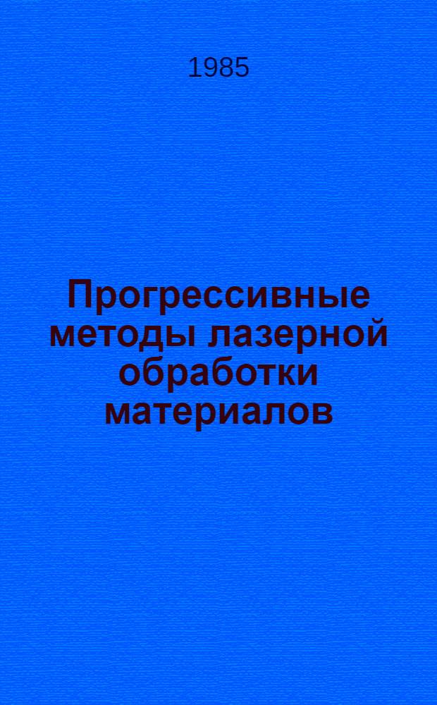 Прогрессивные методы лазерной обработки материалов