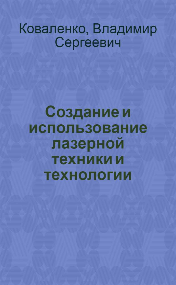Создание и использование лазерной техники и технологии
