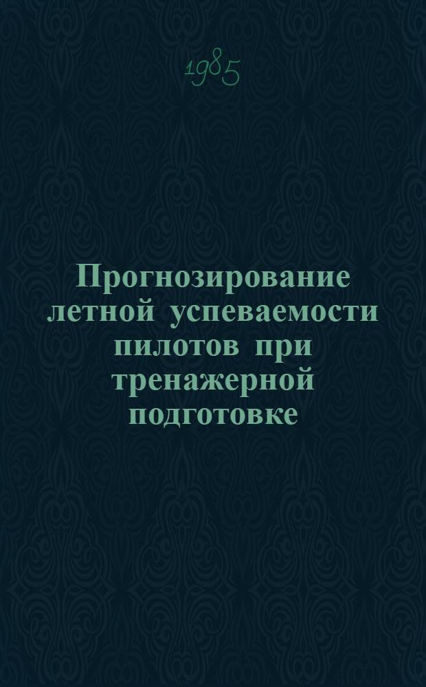 Прогнозирование летной успеваемости пилотов при тренажерной подготовке : Автореф. дис. на соиск. учен. степ. к. т. н