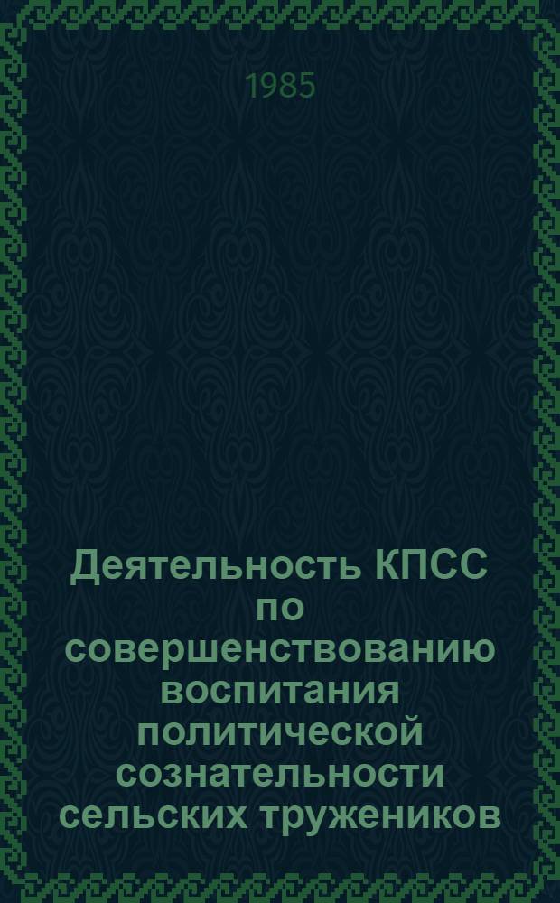 Деятельность КПСС по совершенствованию воспитания политической сознательности сельских тружеников (1971-1975 гг.) : (На материалах парт. орг. Краснодар. края и Рост. обл.) : Автореф. дис. на соиск. учен. степ. канд. ист. наук : (07.00.01)