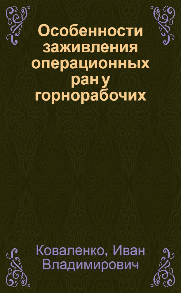 Особенности заживления операционных ран у горнорабочих : Автореф. дис. на соиск. учен. степ. к. м. н