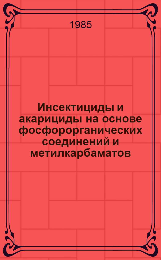 Инсектициды и акарициды на основе фосфорорганических соединений и метилкарбаматов : Учеб. пособие