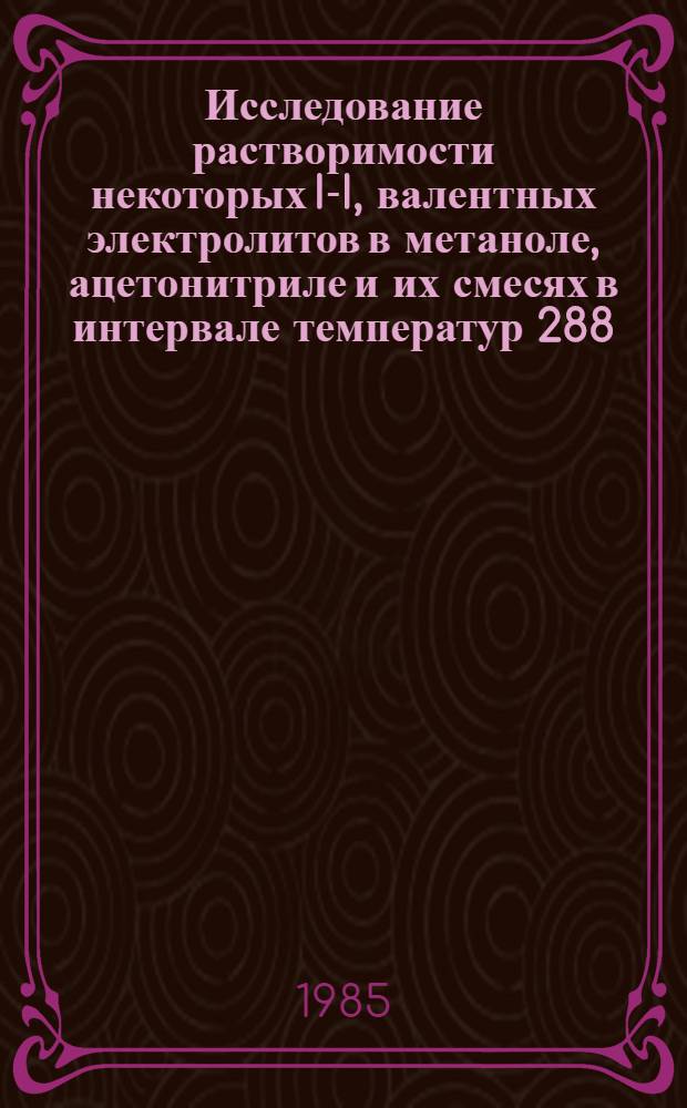 Исследование растворимости некоторых I-I, валентных электролитов в метаноле, ацетонитриле и их смесях в интервале температур 288,15 - 318,5 К : Автореф. дис. на соиск. учен. степ. канд. хим. наук : (02.00.04)